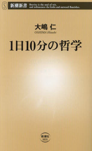 １日１０分の哲学 （新潮新書　１０３１） 大嶋仁／著 教養新書の本その他の商品画像