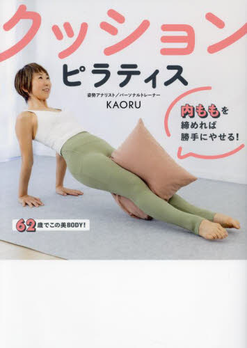 クッションピラティス　内ももを締めれば勝手にやせる！ ＫＡＯＲＵ／著 ダイエットの本の商品画像