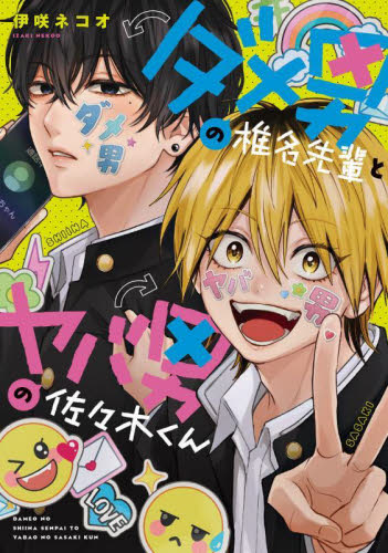 ダメ男の椎名先輩とヤバ男の佐々木くん (KITORA) 伊咲ネコオ/著 コミックその他の商品画像