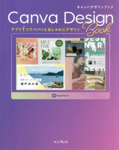 キャンバデザインブック　アプリ１つでパパッとおしゃれにデザイン ｉｎｇｅｃｔａｒ‐ｅ／著 デジタルクリエイト関連の本その他の商品画像