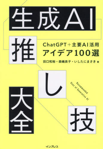 生成AI推し技大全 ChatGPT+主要AI活用アイデア100選 田口和裕/著 森嶋良子/著 いしたにまさき/著 コンピュータ言語の本その他の商品画像