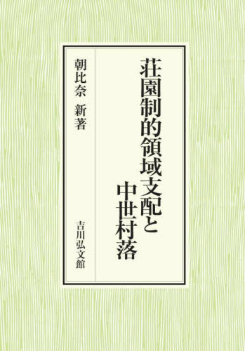 荘園制的領域支配と中世村落 朝比奈新／著 日本中世史の本の商品画像