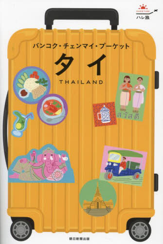 タイ　バンコク・チェンマイ・プーケット （ハレ旅） 朝日新聞出版 海外ガイド本の商品画像