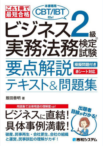 ビジネス2級実務法務検定試験要点解説テキスト&問題集 これ1冊で最短合格 飯田善明/著 ビジネス資格試験の本その他の商品画像