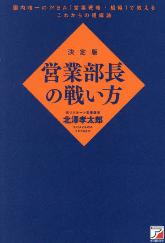 営業部長の戦い方　決定版 北澤孝太郎／著 セールス、営業の本の商品画像