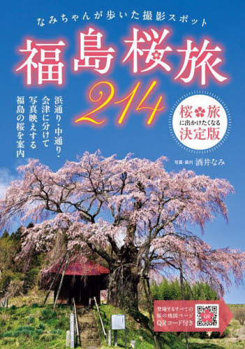 福島桜旅２１４　なみちゃんが歩いた撮影スポット 酒井なみ／著 目的別ガイドブックの商品画像