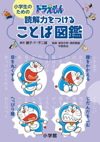 小学生のためのドラえもん読解力をつけることば図鑑 藤子・Ｆ・不二雄／原作　中島克治／監修 学習まんが学習漫画その他の商品画像