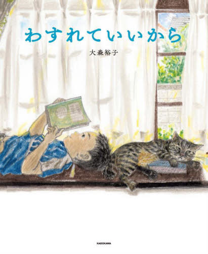 わすれていいから 大森裕子/著 日本の絵本の商品画像