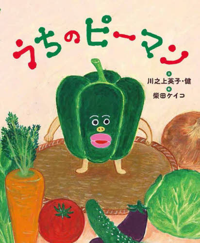 うちのピーマン 川之上英子/文 川之上健/文 柴田ケイコ/絵 日本の絵本の商品画像