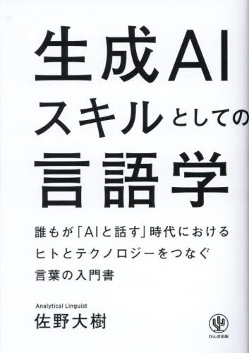 生成AIスキルとしての言語学 誰もが「AIと話す」時代におけるヒトとテクノロジーをつなぐ言葉の入門書 佐野大樹/著 ビジネス教養の本その他の商品画像
