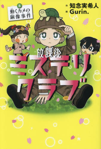 放課後ミステリクラブ　３ 知念実希人／作　Ｇｕｒｉｎ．／絵 中学生以上向読み物の商品画像