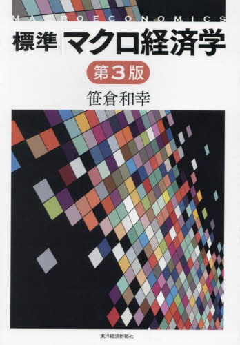 標準マクロ経済学 （第３版） 笹倉和幸／著 マクロ経済学の本の商品画像