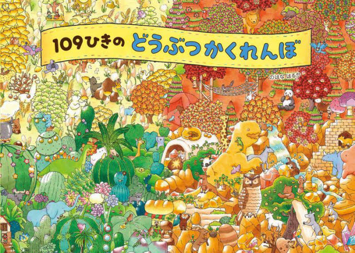 109ひきのどうぶつかくれんぼ のはなはるか/作・絵 堀川晃菜/監修 パズル、迷路ゲームの本の商品画像