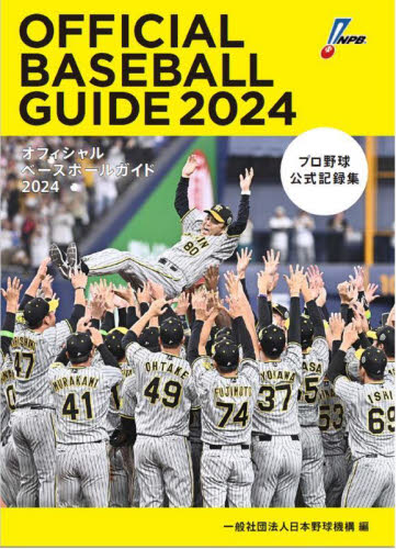 オフィシャルベースボールガイド　プロ野球公式記録集　２０２４ 日本野球機構／編 野球の本の商品画像