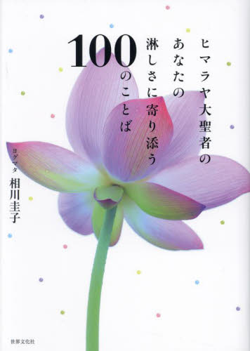 ヒマラヤ大聖者のあなたの淋しさに寄り添う１００のことば 相川圭子／著 教養新書の本その他の商品画像