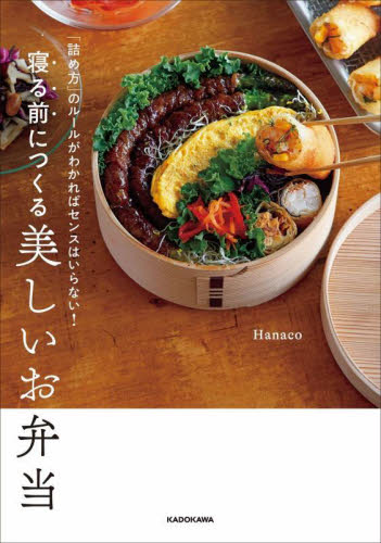 寝る前につくる美しいお弁当　「詰め方」のルールがわかればセンスはいらない！ Ｈａｎａｃｏ／著 おべんとうの本の商品画像