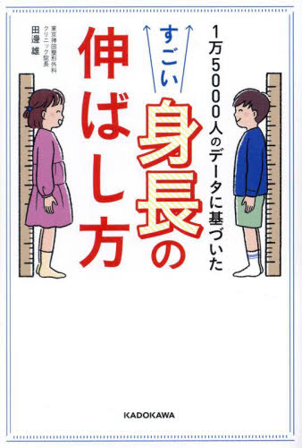 1万5000人のデータに基づいたすごい身長の伸ばし方 田邊雄/著 健康法の本その他の商品画像