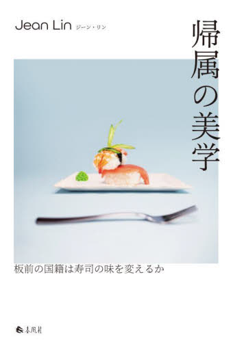 帰属の美学　板前の国籍は寿司の味を変えるか Ｊｅａｎ　Ｌｉｎ／著 哲学、思想の本その他の商品画像