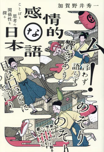 感情的な日本語　ことばと思考の関係性を探る 加賀野井秀一／著 言語学の本の商品画像