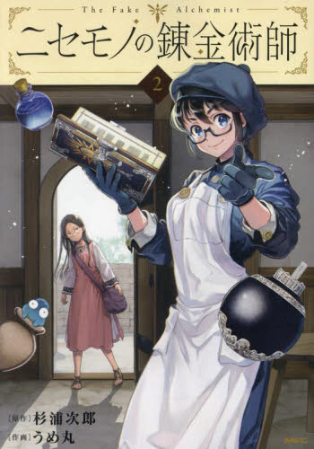 ニセモノの錬金術師　２ （ＭＦＣ） 杉浦次郎／原作　うめ丸／作画 メディアファクトリー MFコミックスの商品画像