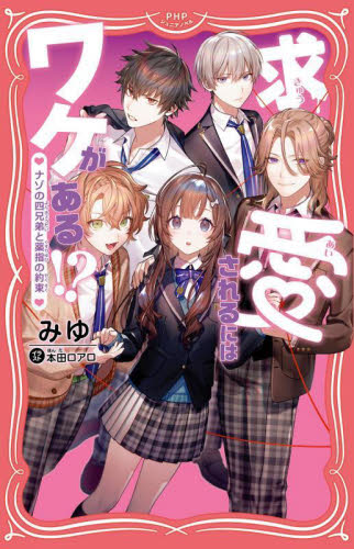 求愛されるにはワケがある！？　ナゾの四兄弟と薬指の約束 （ＰＨＰジュニアノベル　み１－１） みゆ／著　本田ロアロ／イラスト 児童文庫その他の商品画像