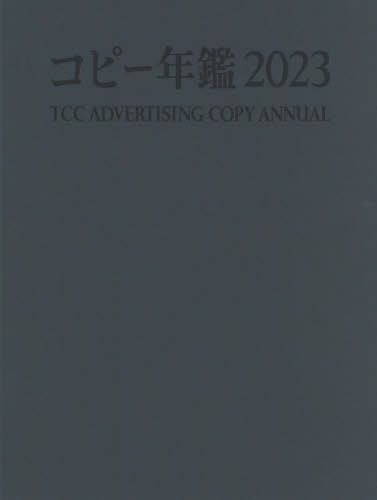 コピー年鑑 2023 東京コピーライターズクラブ／編集 広告デザイン