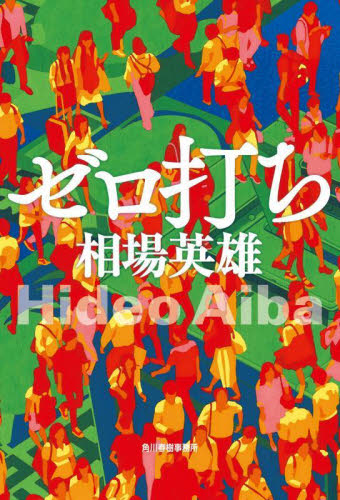 ゼロ打ち 相場英雄／著 日本文学書籍その他の商品画像