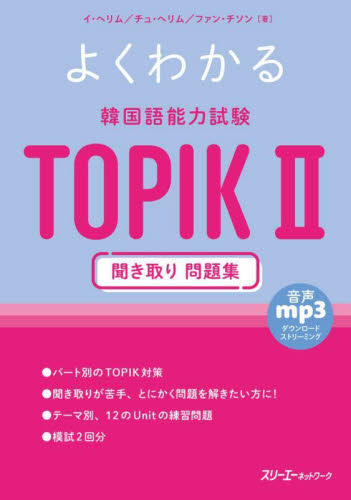 よくわかる韓国語能力試験ＴＯＰＩＫ２聞き取り問題集 イヘリム／著　チュヘリム／著　ファンチソン／著 ハングル語検定の本の商品画像
