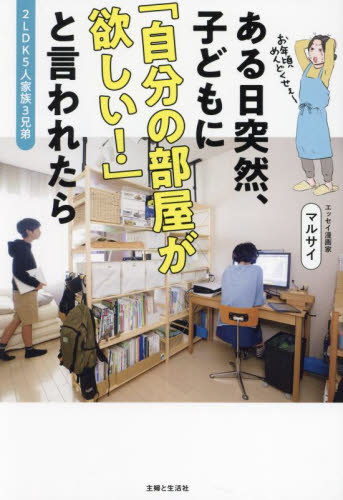ある日突然、子どもに「自分の部屋が欲しい！」と言われたら　２ＬＤＫ５人家族３兄弟 マルサイ／著 ハウジングの本その他の商品画像