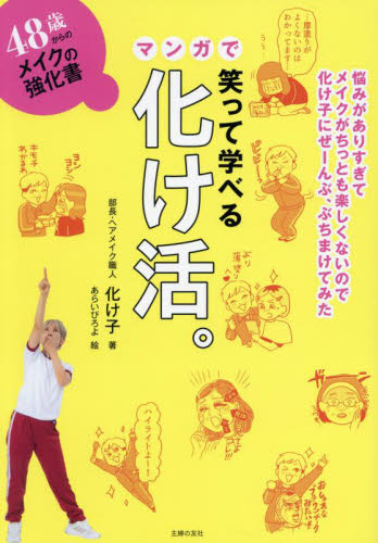笑って学べるマンガで化け活。　４８歳からのメイクの強化書 化け子／著　あらいぴろよ／絵 化粧品、コスメの本の商品画像