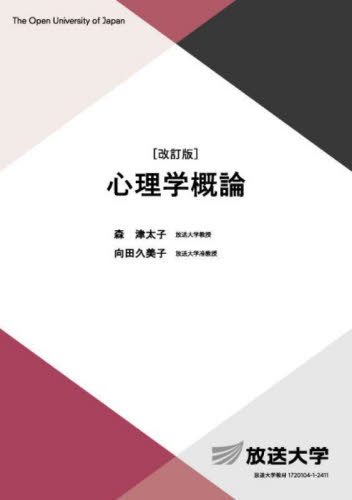 心理学概論 （放送大学教材　心理と教育コース／導入科目） （改訂版） 森津太子／編著　向田久美子／編著 心理一般の本その他の商品画像