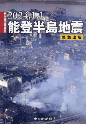 ２０２４．１．１能登半島地震 （特別報道写真集） 中日新聞社 ドキュメント写真集の商品画像