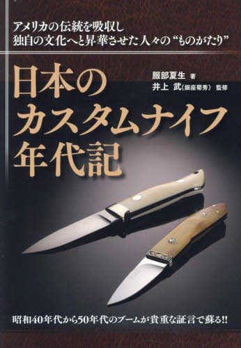 日本のカスタムナイフ年代記　アメリカの伝統を吸収し独自の文化へと昇華させた人々の“ものがたり” 服部夏生／著　井上武／監修 アウトドアの本その他の商品画像