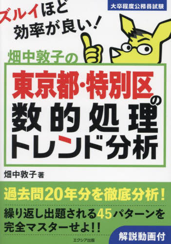 畑中敦子の東京都・特別区の数的処理トレンド分析　大卒程度公務員試験 畑中敦子／著 国家公務員試験の本の商品画像