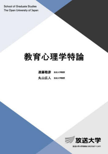 教育心理学特論 (放送大学大学院教材 大学院文化科学研究科) 進藤聡彦/編著 丸山広人/編著 心理一般の本その他の商品画像