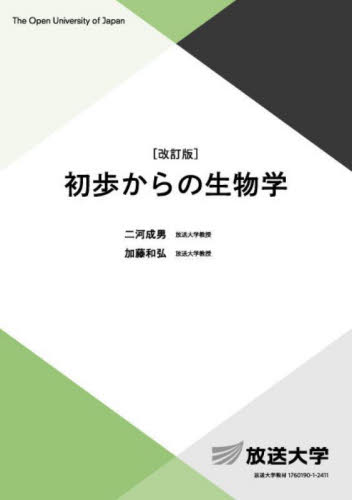 初歩からの生物学 （放送大学教材　自然と環境コース／導入科目） （改訂版） 二河成男／著　加藤和弘／著 生物学の本その他の商品画像
