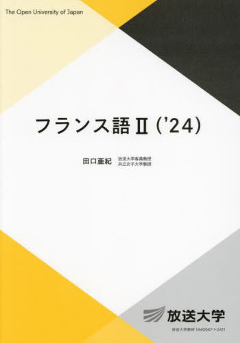フランス語２　’２４ （放送大学教材　基盤科目） 田口亜紀／編著 フランス語の本その他の商品画像