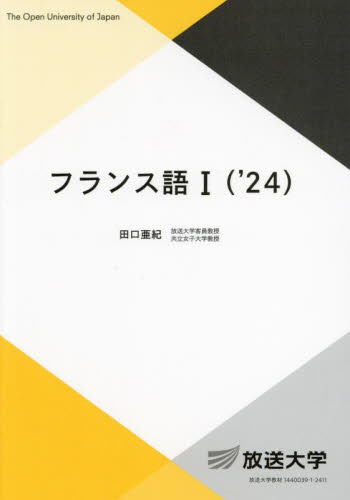 フランス語１　’２４ （放送大学教材　基盤科目） 田口亜紀／編著 フランス語の本その他の商品画像