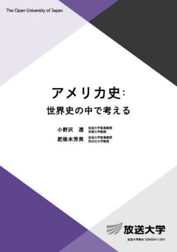 アメリカ史:世界史の中で考える (放送大学教材 人間と文化コース/専門科目) 小野沢透/著 肥後本芳男/著 南北アメリカ史の本の商品画像
