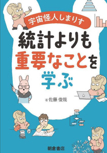 宇宙怪人しまりす統計よりも重要なことを学ぶ 佐藤俊哉/著 医療統計の本の商品画像