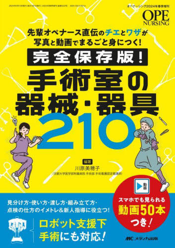 手術室の器械・器具210 先輩オペナース直伝のチエとワザが写真と動画でまるごと身につく! 完全保存版! 川原美穂子/編著 看護学の本その他の商品画像