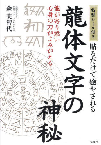 貼るだけで癒やされる龍体文字の神秘 森美智代／著 教養新書の本その他の商品画像