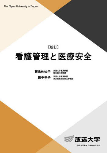 看護管理と医療安全 (放送大学教材 生活と福祉コース/専門科目) (新訂) 飯島佐知子/編著 田中幸子/編著 看護学の本その他の商品画像