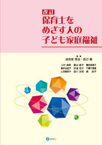 保育士をめざす人の子ども家庭福祉 (改訂) 波田埜英治/編集 辰己隆/編集 上村麻郁/〔ほか〕執筆 児童福祉の本の商品画像