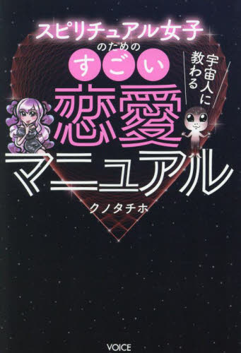 宇宙人に教わるスピリチュアル女子のためのすごい恋愛マニュアル クノタチホ／著 教養新書の本その他の商品画像