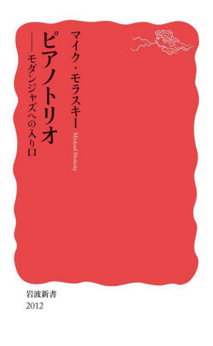 ピアノトリオ モダンジャズへの入り口 (岩波新書 新赤版 2012) マイク・モラスキー/著 岩波新書の本の商品画像