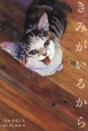 きみがいるから くさかみなこ／作　はしもとみお／絵 日本の絵本の商品画像