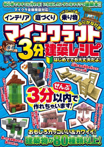 マインクラフト3分建築レシピ カゲキヨ ゲーム攻略本その他全般の商品画像