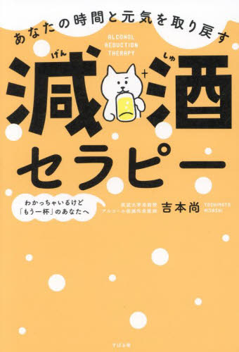 あなたの時間と元気を取り戻す減酒セラピー 吉本尚/著 健康法の本その他の商品画像