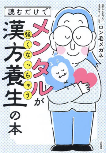 読むだけでメンタルが強くなっちゃう漢方養生の本 ロン毛メガネ/著 健康法の本その他の商品画像